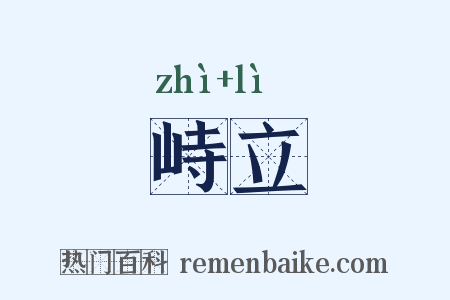 峙立是什么意思的图片